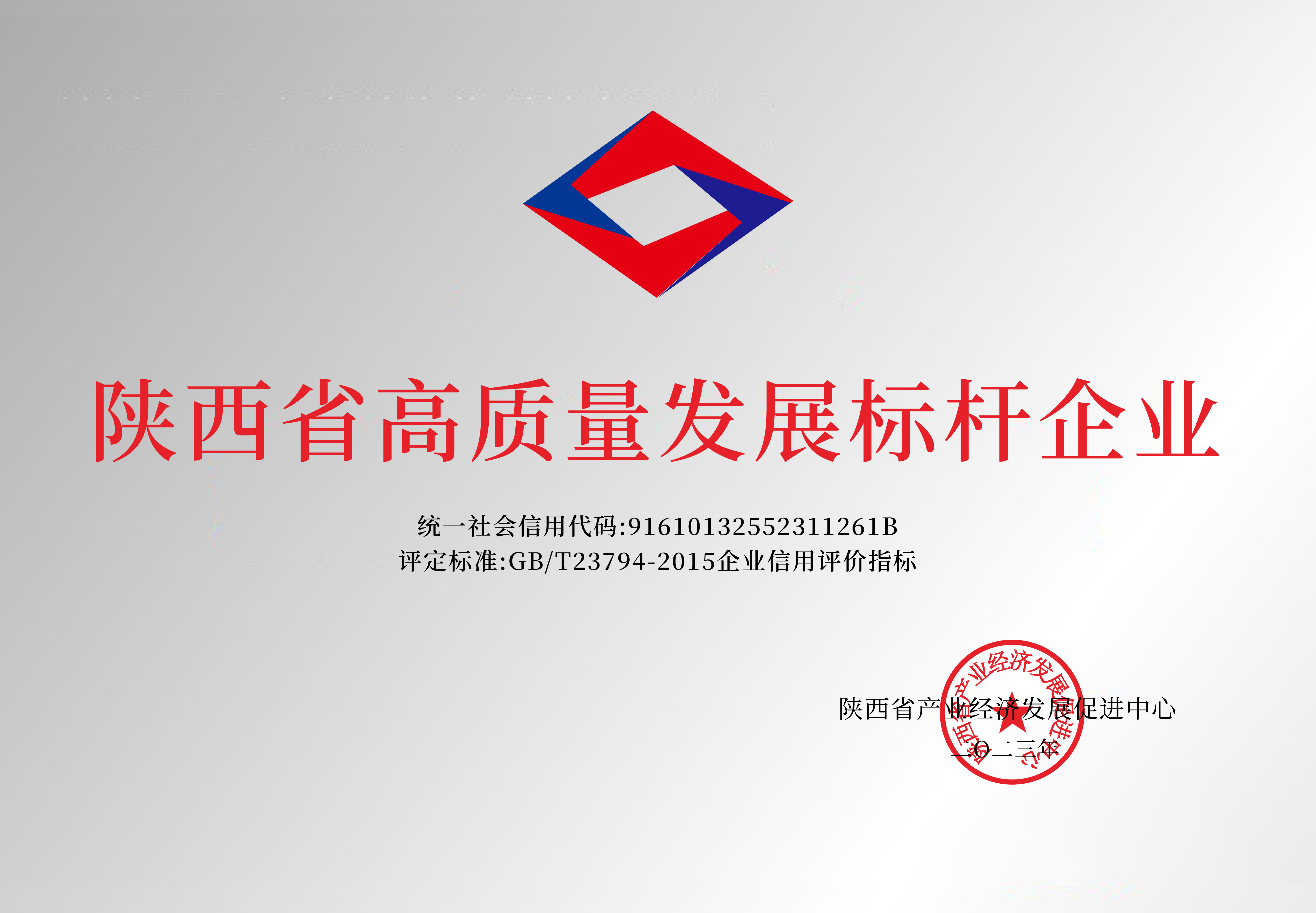 陜西省高質量發展標桿企業