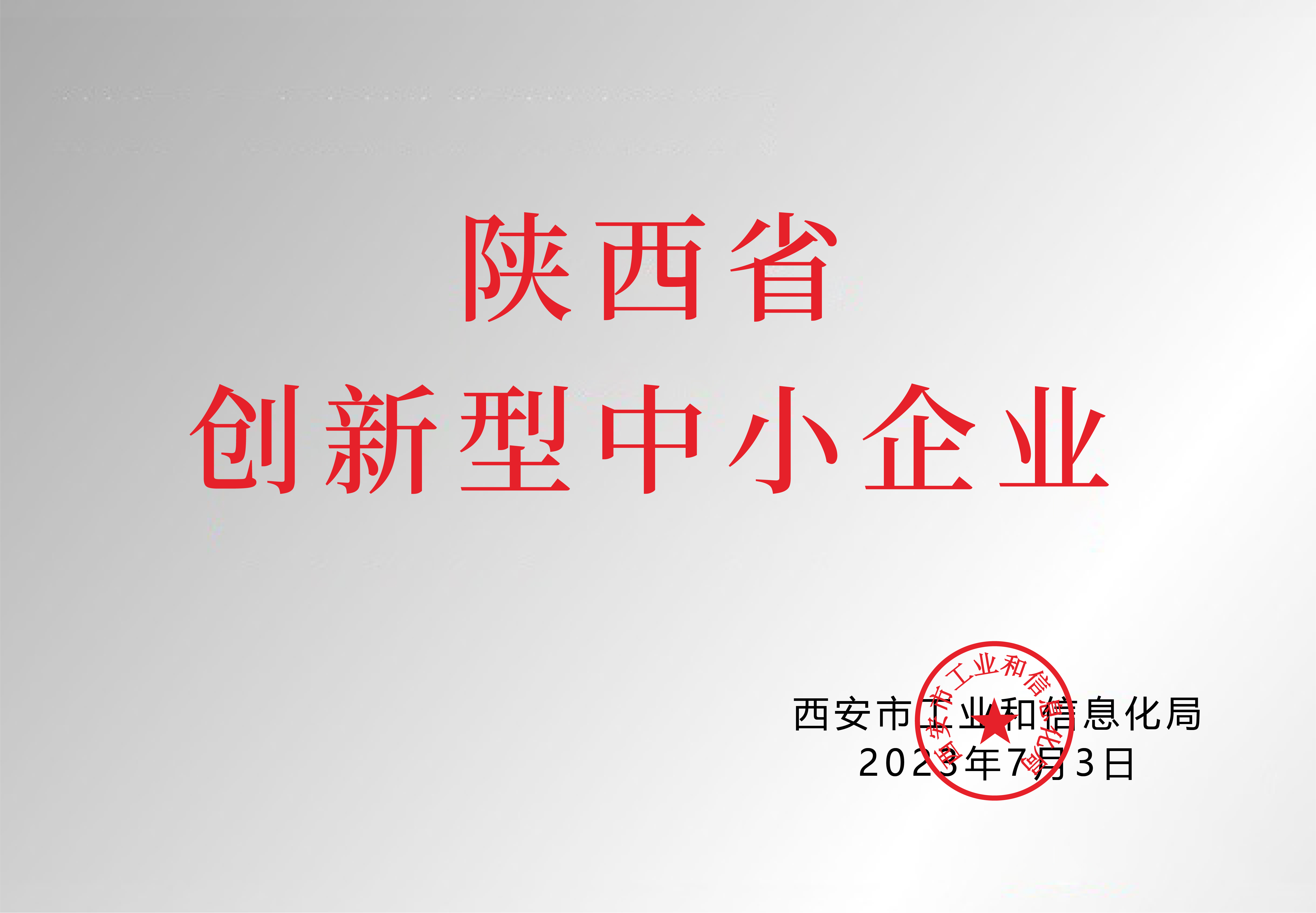 陜西省創新型中小企業